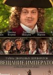 Тайны дворцовых переворотов. Россия, век XVIII. Фильм 1. Завещание императора