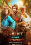 Финист. Первый богатырь