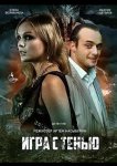 Игра с тенью