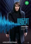 Шуберт
