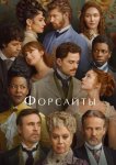 Форсайты