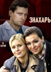 Знахарь