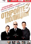 Откройте, полиция! 3