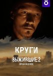 Выжившие: Круги