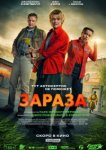 Зараза 