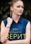 Вера больше не верит