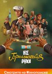 Небриллиантовая рука