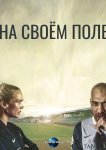 На своём поле