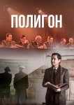Полигон