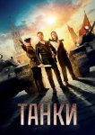 Танки