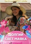 Долгий свет маяка