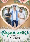 Одна ложь на двоих