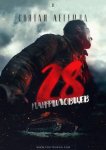 28 панфиловцев