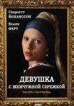 Девушка с жемчужной сережкой