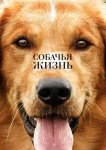 Собачья жизнь