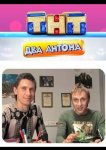 Два Антона