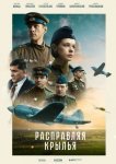 Расправляя крылья
