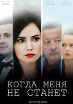 Когда меня не станет