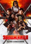 Заложница. Цена спасения