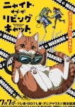 Ночь живых кошаков