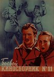 Боевой киносборник