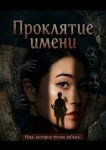 Проклятие имени