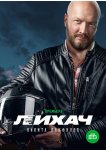 Лихач