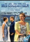 Моя большая семья