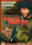 Честь имею!..