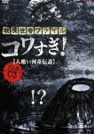 Ужасающие материалы, файл 3: Легенда о каппе-людоеде