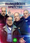 Полицейское братство
