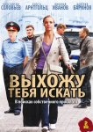 Выхожу тебя искать
