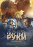 Чистые руки