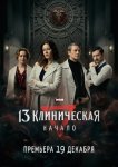 13 клиническая. Начало