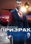 Призрак