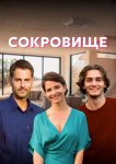 Сокровище