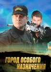 Город особого назначения