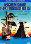 Бандиты во времени