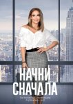 Начни сначала