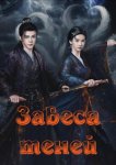 Завеса теней
