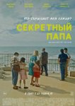 Секретный папа