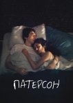 Патерсон