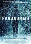 Невидимый