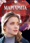 Маргарита