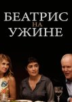 Беатрис на ужине
