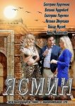 Ясмин