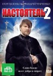 Настоятель 2