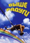 Выше радуги