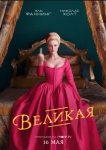Великая