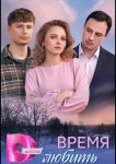 Время любить